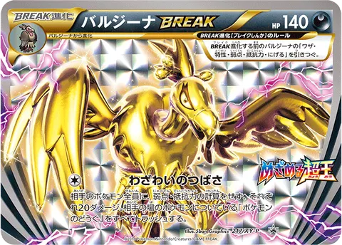バルジーナBREAK 217/XY-P 일본어판 카드 이미지